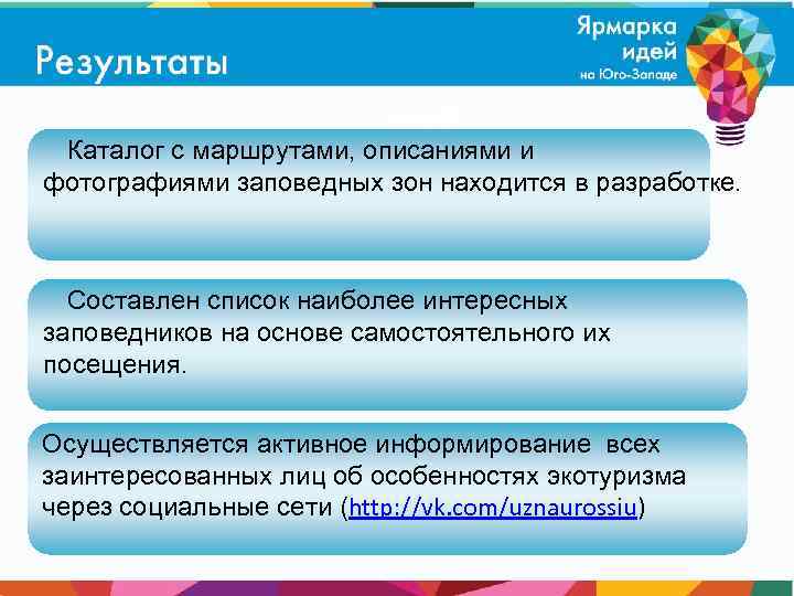 Каталог с маршрутами, описаниями и фотографиями заповедных зон находится в разработке. Составлен список наиболее