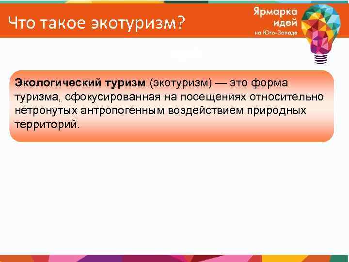 Что такое экотуризм? Экологический туризм (экотуризм) — это форма туризма, сфокусированная на посещениях относительно