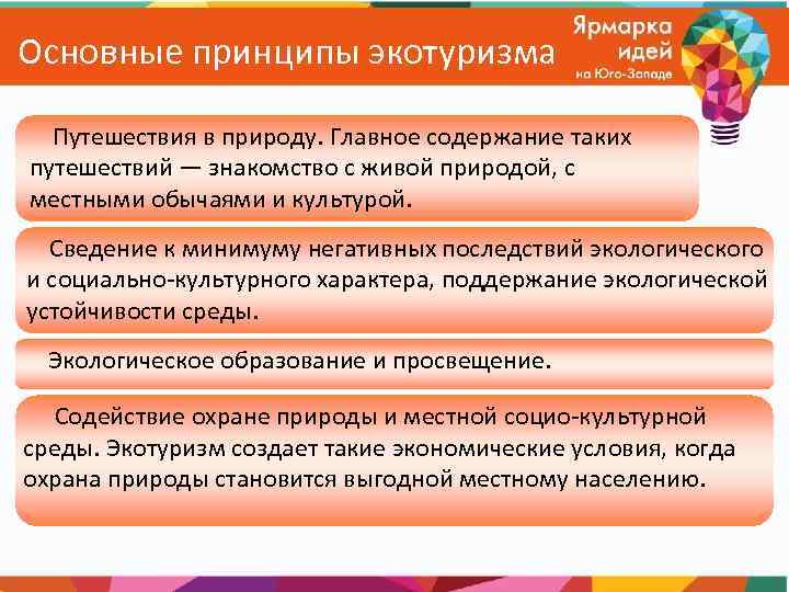 Основные принципы экотуризма Путешествия в природу. Главное содержание таких путешествий — знакомство с живой