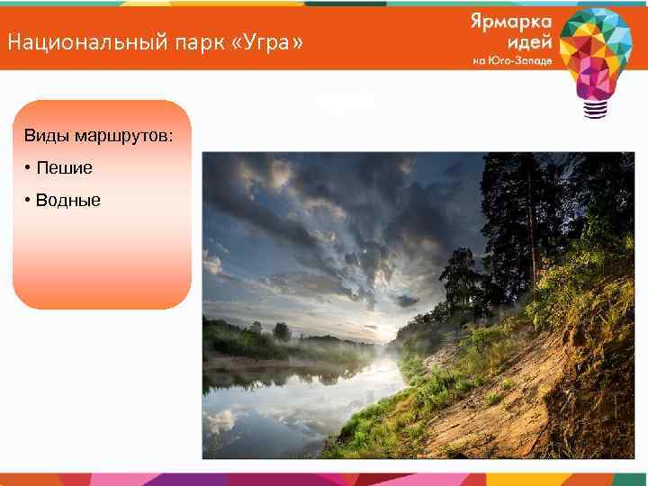 Национальный парк «Угра» Виды маршрутов: • Пешие • Водные 