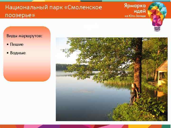 Национальный парк «Смоленское поозерье» Виды маршрутов: • Пешие • Водные 