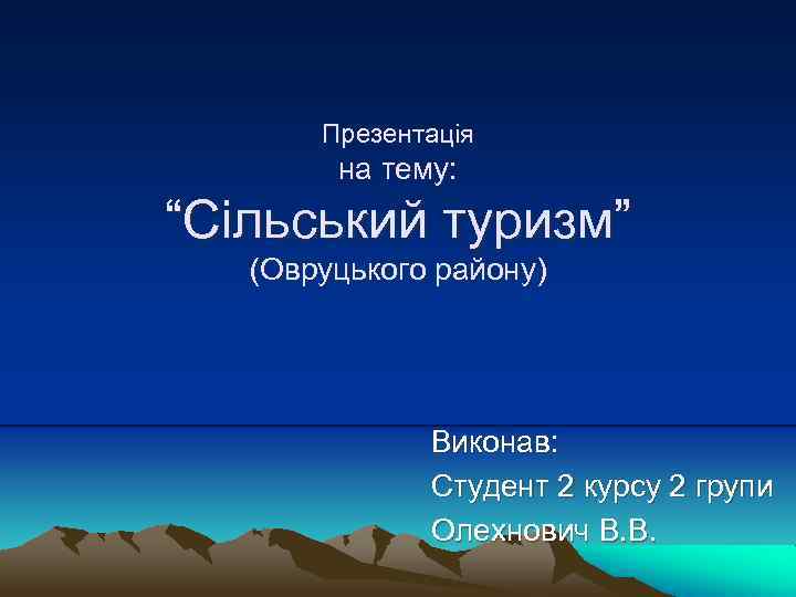 Презентація на тему: “Сільський туризм” (Овруцького району) Виконав: Студент 2 курсу 2 групи Олехнович