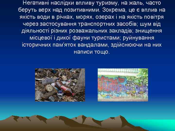 Негативні наслідки впливу туризму, на жаль, часто беруть верх над позитивними. Зокрема, це є