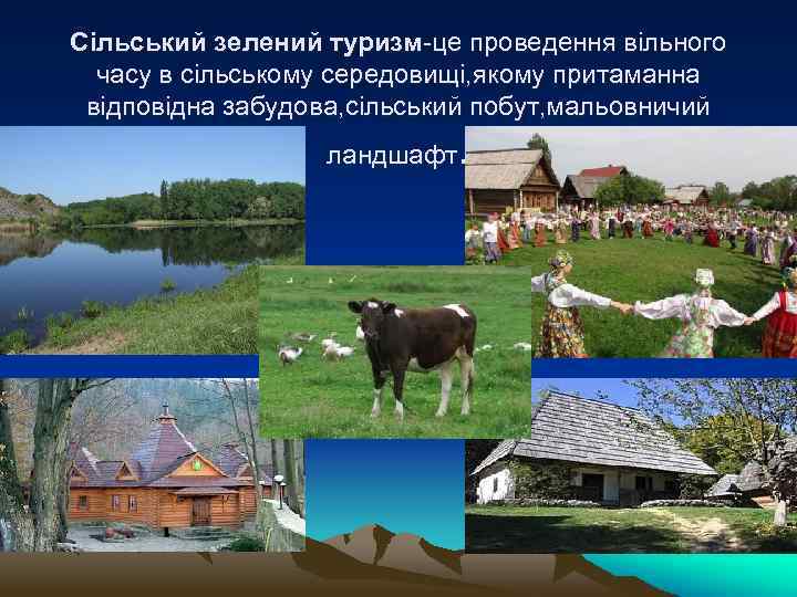 Сільський зелений туризм-це проведення вільного часу в сільському середовищі, якому притаманна відповідна забудова, сільський