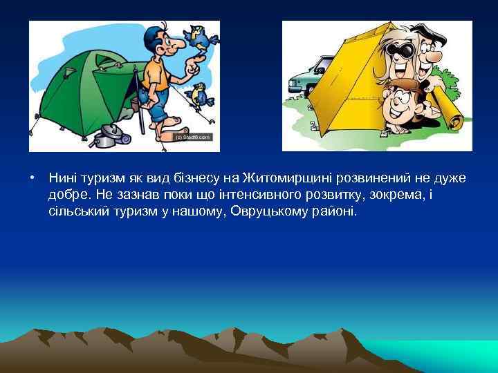  • Нині туризм як вид бізнесу на Житомирщині розвинений не дуже добре. Не