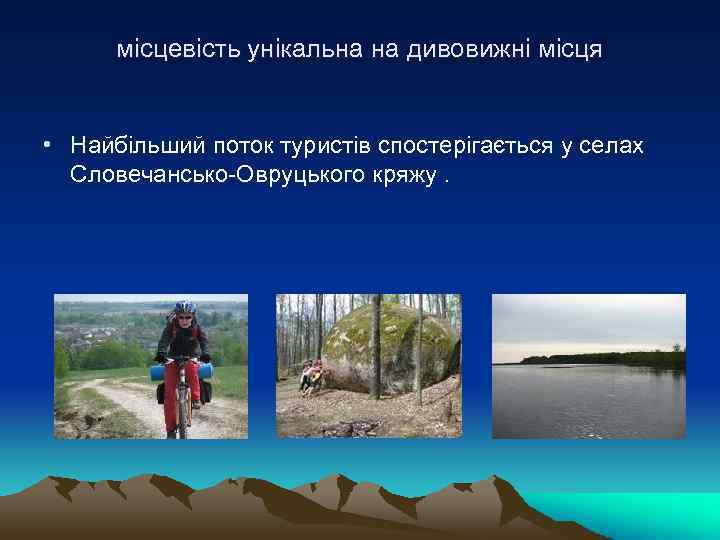 місцевість унікальна на дивовижні місця • Найбільший поток туристів спостерігається у селах Словечансько-Овруцького кряжу.