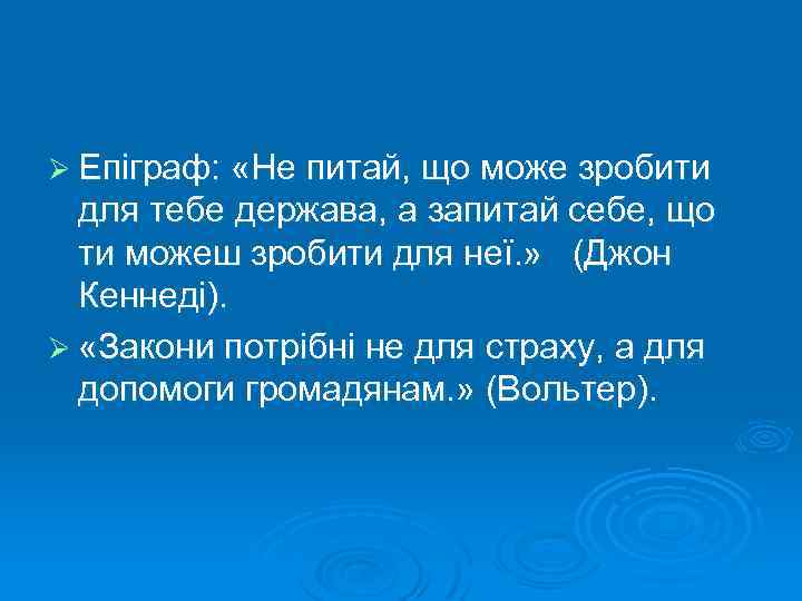 Ø Епіграф: «Не питай, що може зробити для тебе держава, а запитай себе, що