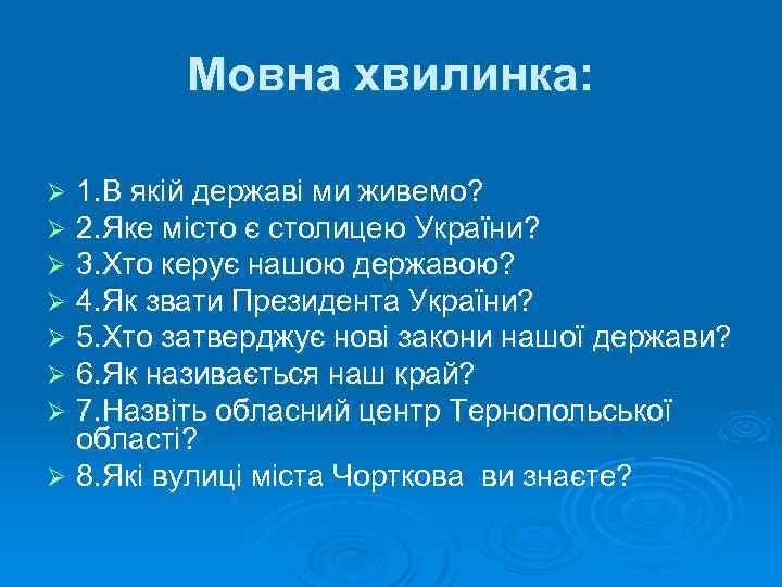 Мовна хвилинка: 1. В якій державі ми живемо? 2. Яке місто є столицею України?