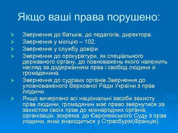 Якщо ваші права порушено: Ø Ø Ø Звернення до батьків, до педагогів, директора. Звернення