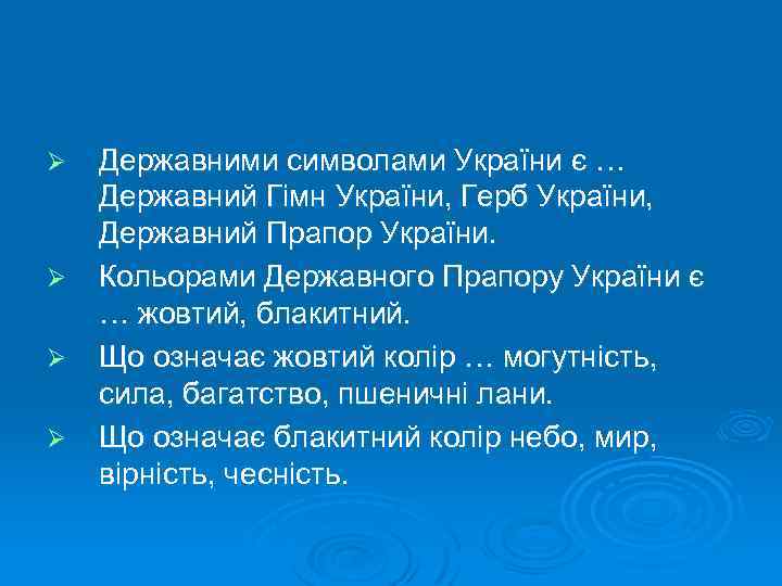 Ø Ø Державними символами України є … Державний Гімн України, Герб України, Державний Прапор