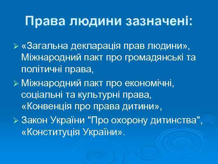 Права людини зазначені: Ø «Загальна декларація прав людини» , Міжнародний пакт про громадянські та