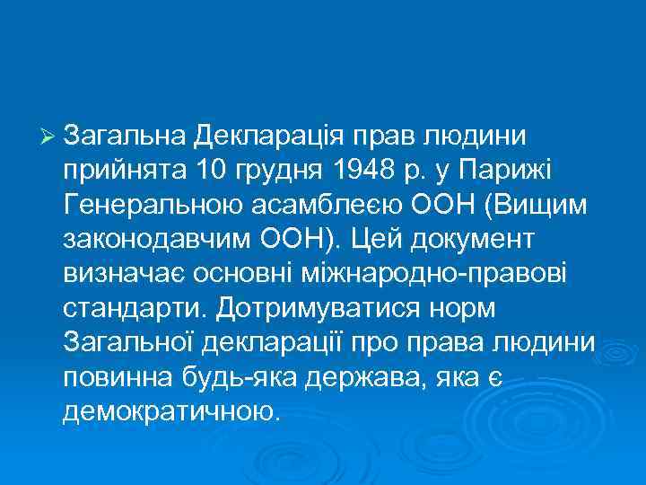 Ø Загальна Декларація прав людини прийнята 10 грудня 1948 р. у Парижі Генеральною асамблеєю