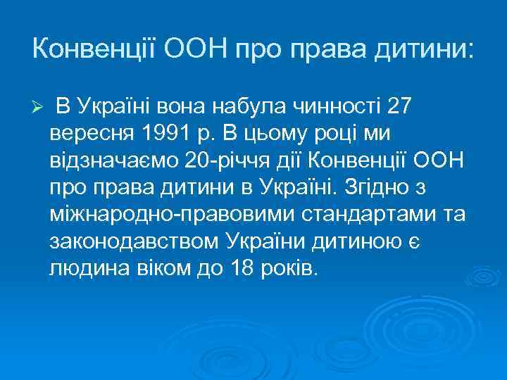 Конвенції ООН про права дитини: Ø В Україні вона набула чинності 27 вересня 1991