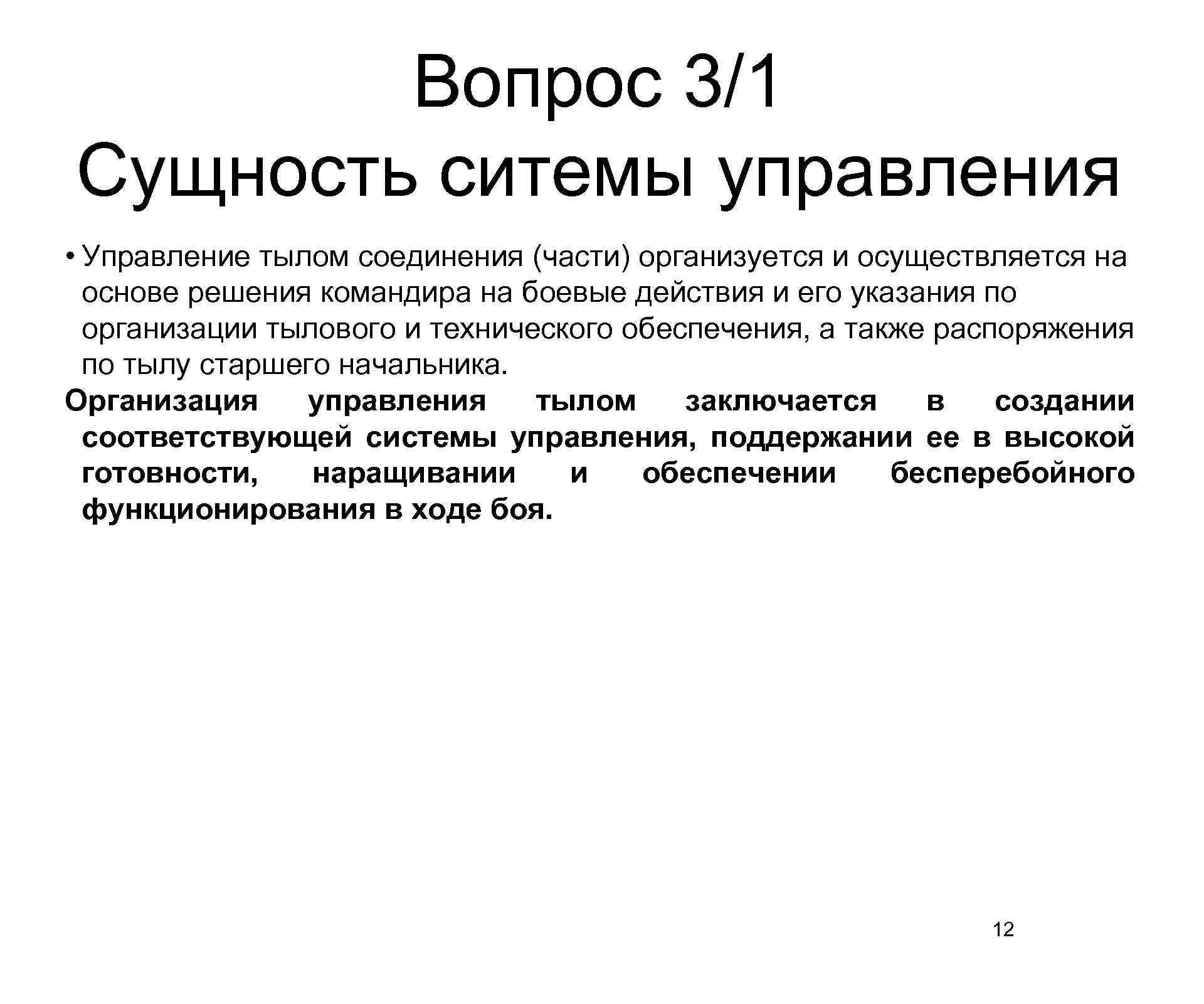 Вопрос 3/1 Сущность ситемы управления • Управление тылом соединения (части) организуется и осуществляется на