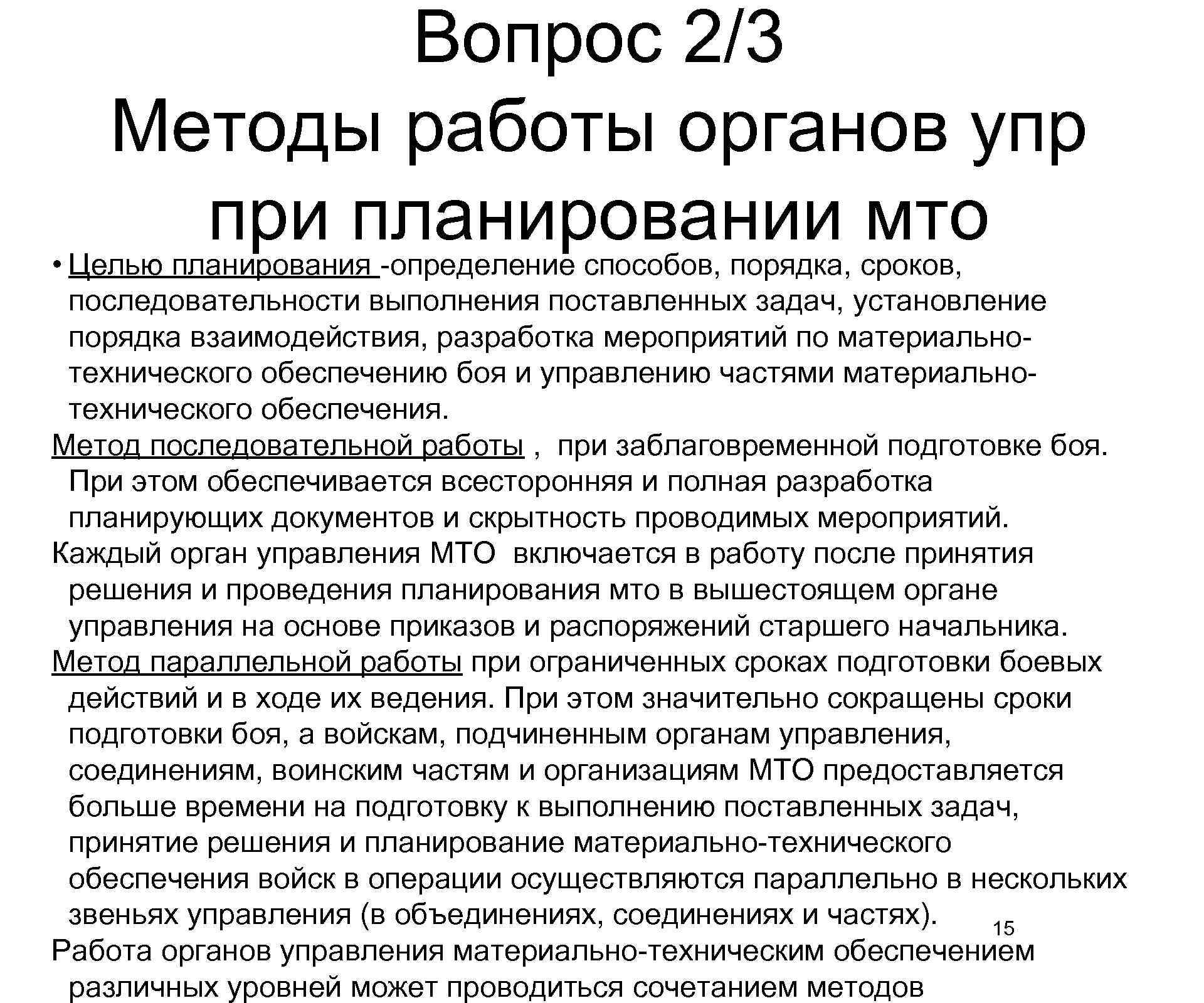 Вопрос 2/3 Методы работы органов упр при планировании сроков, мто • Целью планирования -определение