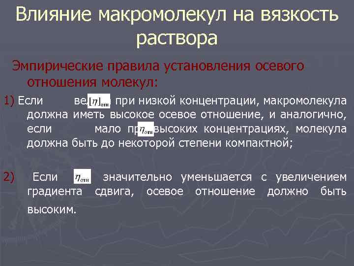 Введение растворов. Вязкость растворов макромолекул.. Эмпирические растворы это. Вязкость растворов порядок. Вязкость растворов , содержащих макромолекулы.