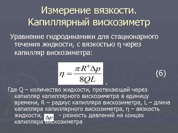 Измерение вязкости. Капиллярный метод определения вязкости. Измерение вязкости жидкости вискозиметром. Формула определения вязкости жидкости. Вязкость крови формула.