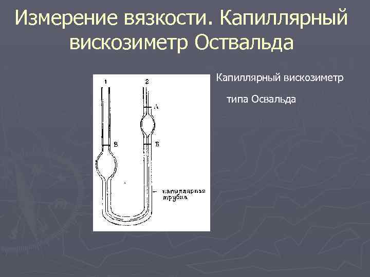 Методы определения вязкости жидкости. Опишите метод ротационной вискозиметрии. Вискозиметрия вискозиметр Оствальда. Ротационные методы определения вязкости жидкости. Капиллярный вискозиметр Оствальда.