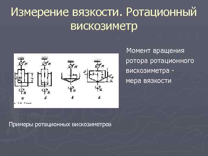 Измерение вязкости. Ротационный вискозиметр Момент вращения ротора ротационного вискозиметра мера вязкости Примеры ротационных вискозиметров
