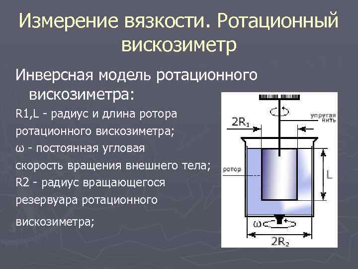 Методы определения вязкости жидкости