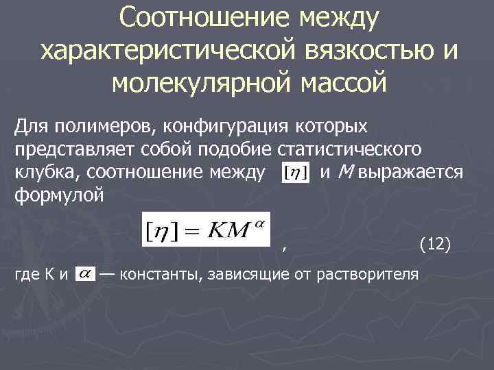Соотношение между характеристической вязкостью и молекулярной массой Для полимеров, конфигурация которых представляет собой подобие