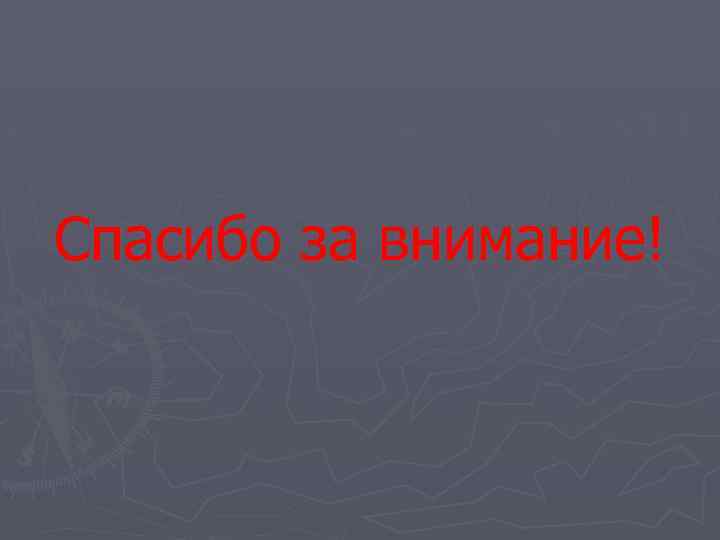 Спасибо за внимание! 