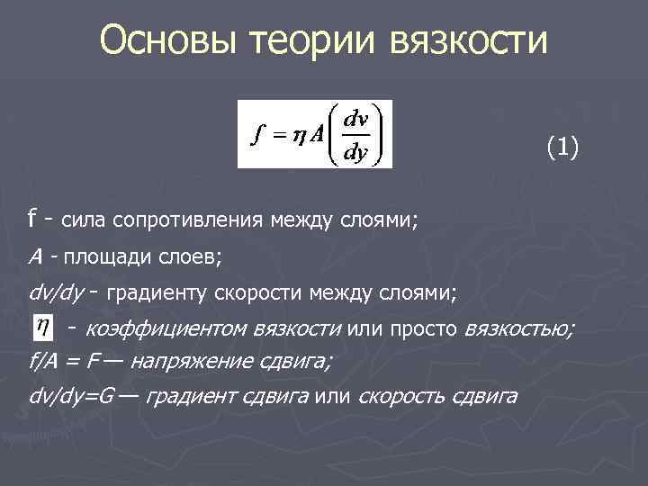 Основы теории вязкости (1) f сила сопротивления между слоями; А - площади слоев; dv/dy