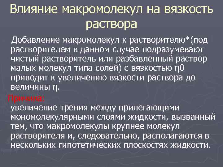 Влияние макромолекул на вязкость раствора Добавление макромолекул к растворителю*(под растворителем в данном случае подразумевают