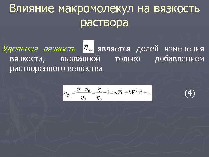 Влияние макромолекул на вязкость раствора Удельная вязкость является долей изменения вязкости, вызванной только добавлением