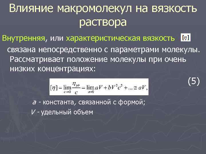 Влияние макромолекул на вязкость раствора Внутренняя, или характеристическая вязкость связана непосредственно с параметрами молекулы.