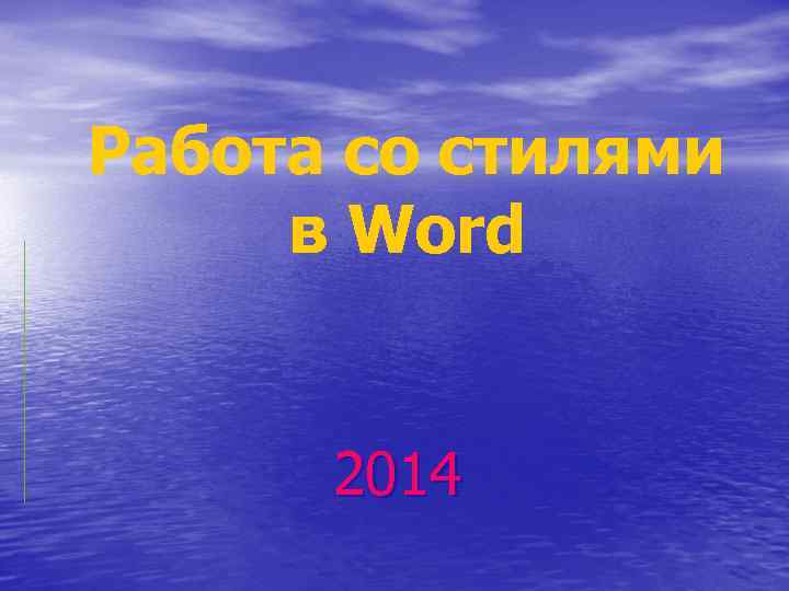 Работа со стилями в Word 2014 