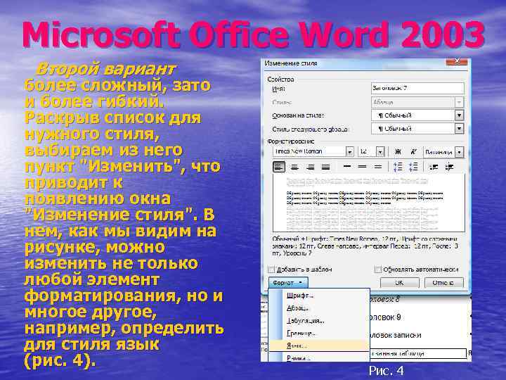 Microsoft Office Word 2003 Второй вариант более сложный, зато и более гибкий. Раскрыв список