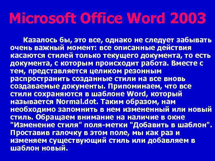 Microsoft Office Word 2003 Казалось бы, это все, однако не следует забывать очень важный