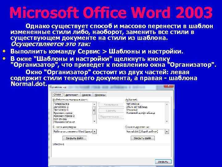 Microsoft Office Word 2003 Однако существует способ и массово перенести в шаблон измененные стили