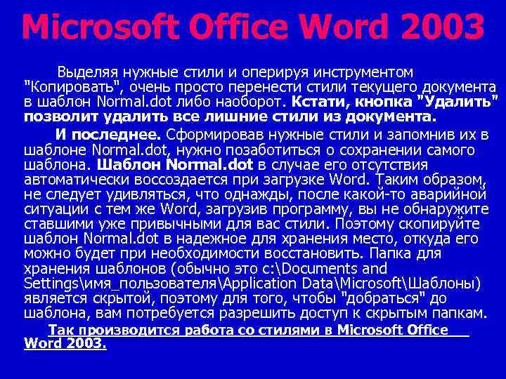 Microsoft Office Word 2003 Выделяя нужные стили и оперируя инструментом "Копировать", очень просто перенести