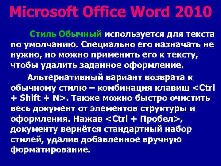 Microsoft Office Word 2010 Стиль Обычный используется для текста по умолчанию. Специально его назначать