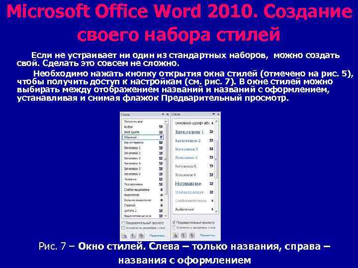 Microsoft Office Word 2010. Создание своего набора стилей Если не устраивает ни один из