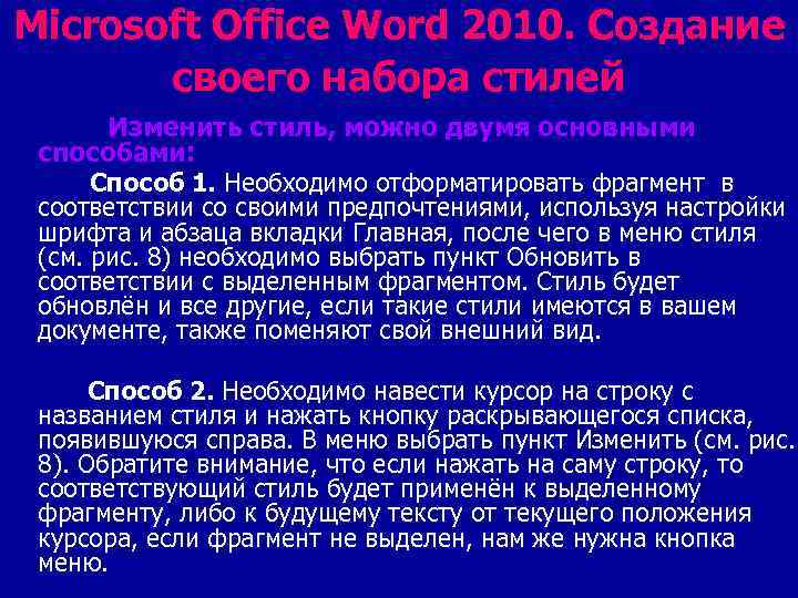 Microsoft Office Word 2010. Создание своего набора стилей Изменить стиль, можно двумя основными способами: