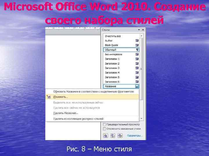 Microsoft Office Word 2010. Создание своего набора стилей Рис. 8 – Меню стиля 