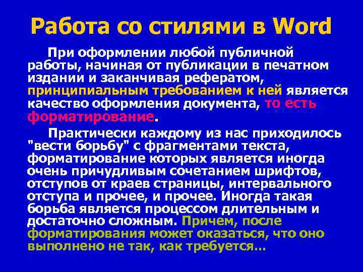 Работа со стилями в Word При оформлении любой публичной работы, начиная от публикации в