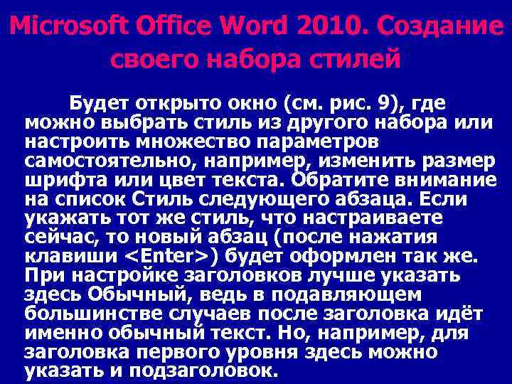 Microsoft Office Word 2010. Создание своего набора стилей Будет открыто окно (см. рис. 9),