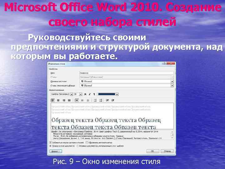 Microsoft Office Word 2010. Создание своего набора стилей Руководствуйтесь своими предпочтениями и структурой документа,