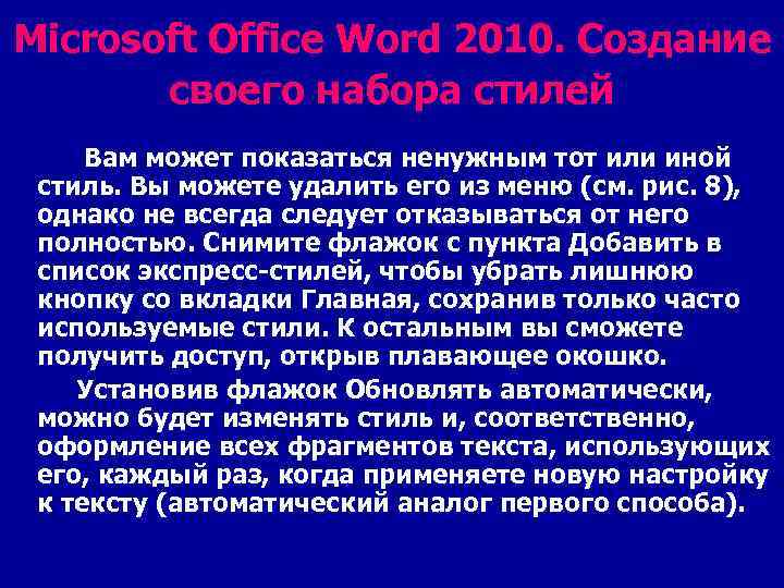 Microsoft Office Word 2010. Создание своего набора стилей Вам может показаться ненужным тот или