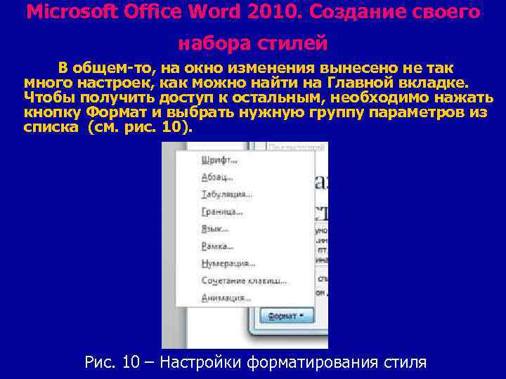 Microsoft Office Word 2010. Создание своего набора стилей В общем-то, на окно изменения вынесено