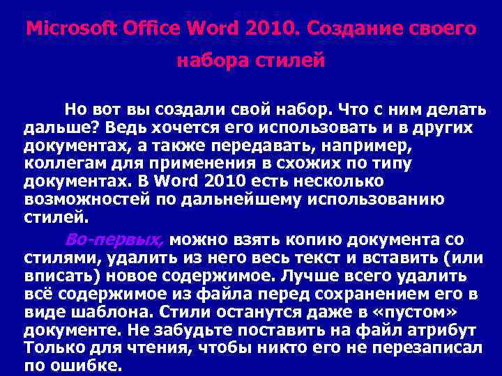 Microsoft Office Word 2010. Создание своего набора стилей Но вот вы создали свой набор.