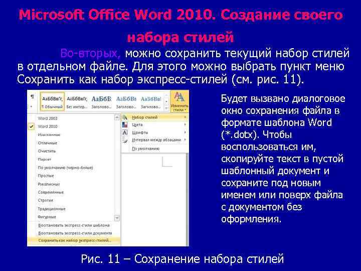 Microsoft Office Word 2010. Создание своего набора стилей Во-вторых, можно сохранить текущий набор стилей