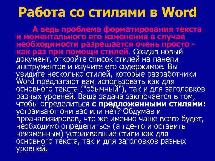 Работа со стилями в Word А ведь проблема форматирования текста и моментального его изменения