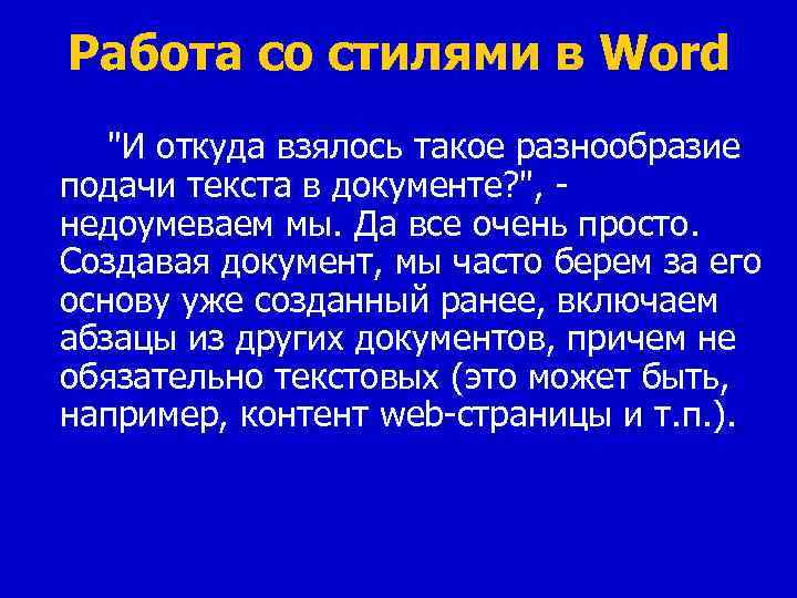 Работа со стилями в Word "И откуда взялось такое разнообразие подачи текста в документе?