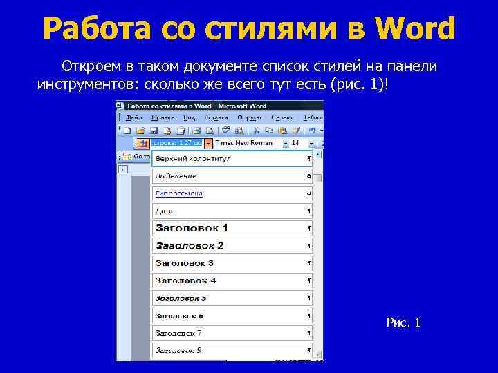 Работа со стилями в Word Откроем в таком документе список стилей на панели инструментов: