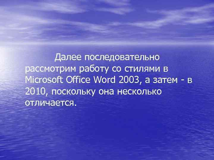 Далее последовательно рассмотрим работу со стилями в Microsoft Office Word 2003, а затем -